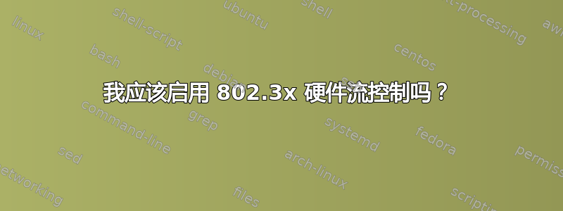 我应该启用 802.3x 硬件流控制吗？