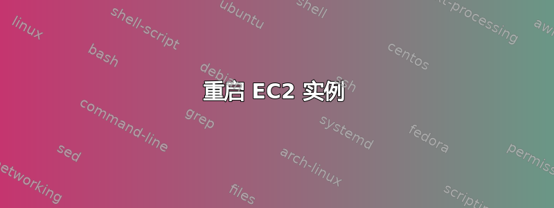 重启 EC2 实例