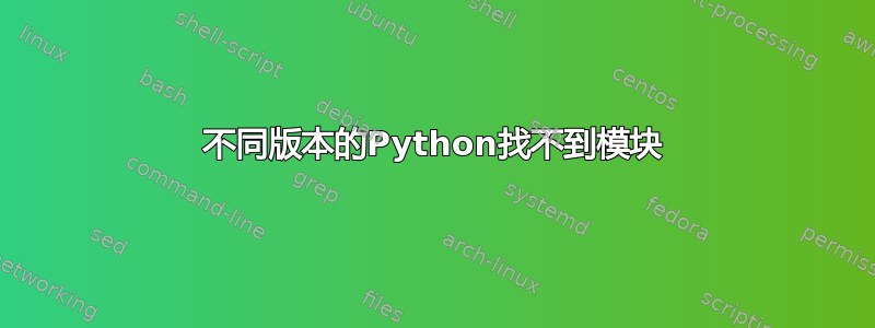 不同版本的Python找不到模块