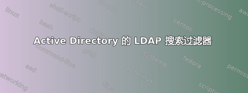 Active Directory 的 LDAP 搜索过滤器