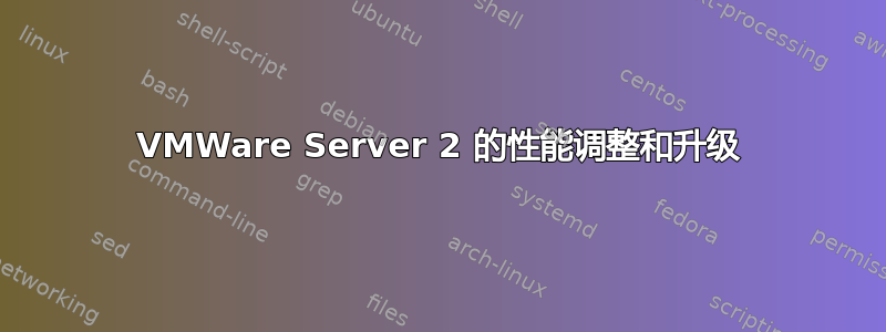 VMWare Server 2 的性能调整和升级