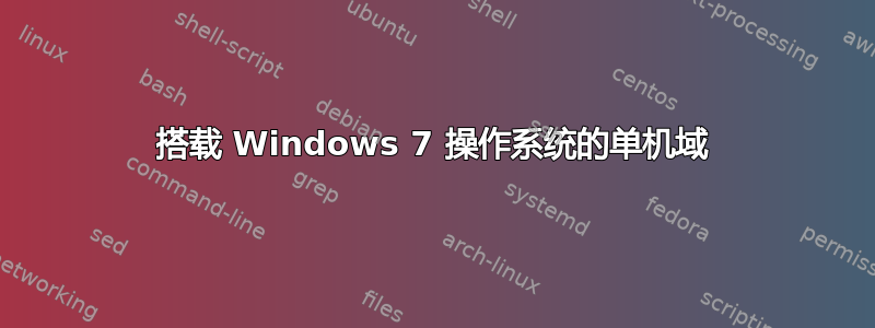 搭载 Windows 7 操作系统的单机域