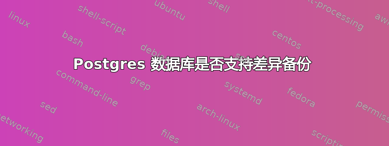 Postgres 数据库是否支持差异备份