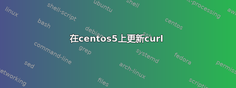 在centos5上更新curl