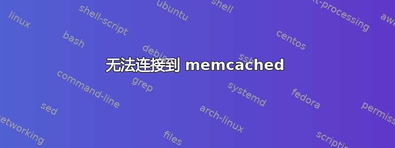 无法连接到 memcached