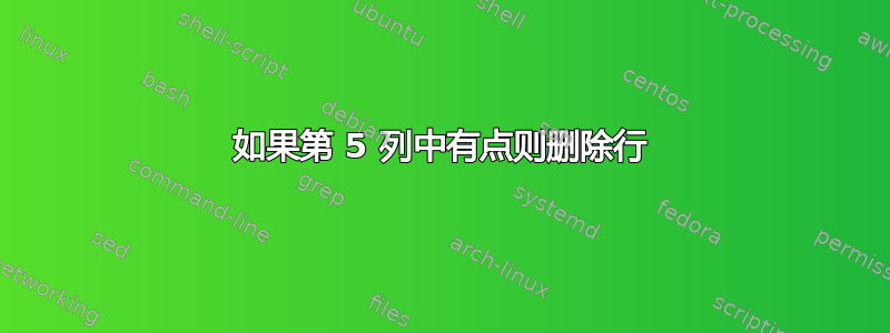 如果第 5 列中有点则删除行