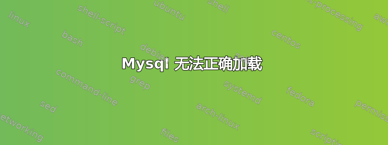 Mysql 无法正确加载