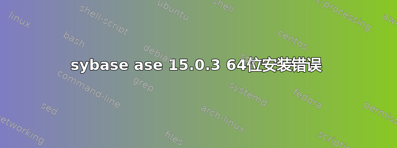 sybase ase 15.0.3 64位安装错误