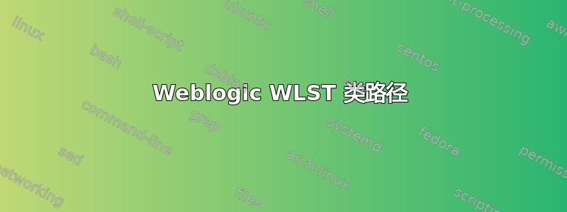 Weblogic WLST 类路径