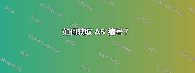 如何获取 AS 编号？