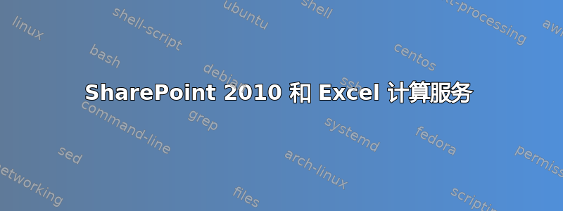 SharePoint 2010 和 Excel 计算服务