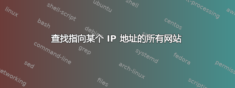 查找指向某个 IP 地址的所有网站