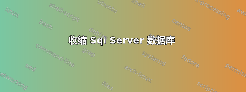 收缩 Sql Server 数据库