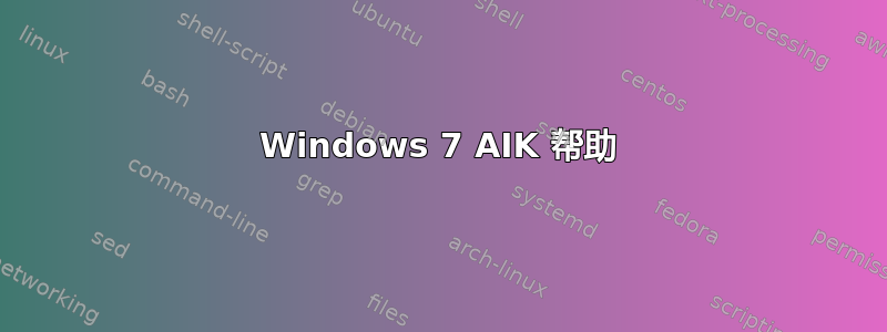 Windows 7 AIK 帮助