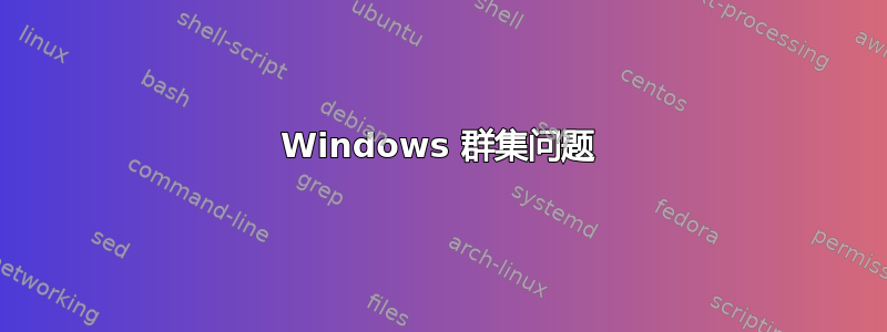 Windows 群集问题