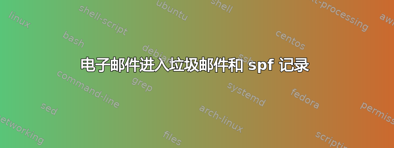 电子邮件进入垃圾邮件和 spf 记录