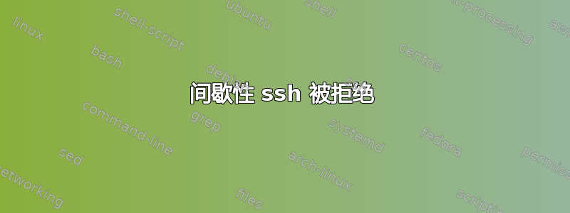 间歇性 ssh 被拒绝