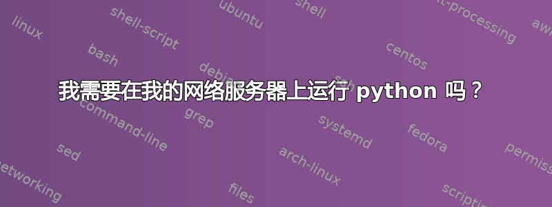 我需要在我的网络服务器上运行 python 吗？