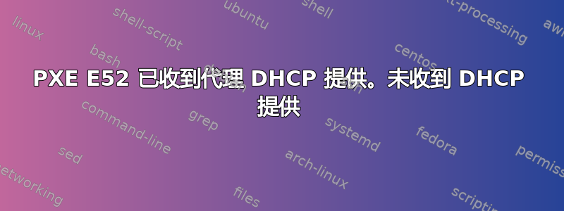 PXE E52 已收到代理 DHCP 提供。未收到 DHCP 提供