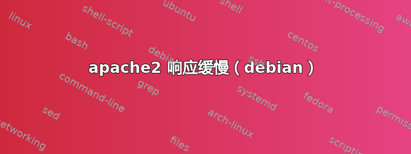 apache2 响应缓慢（debian）