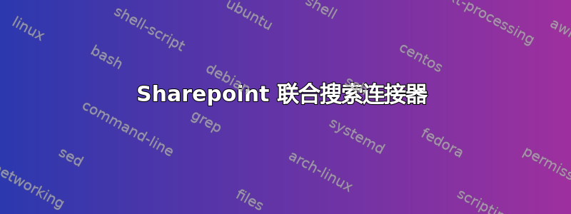 Sharepoint 联合搜索连接器