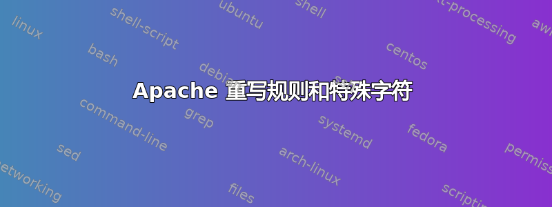 Apache 重写规则和特殊字符