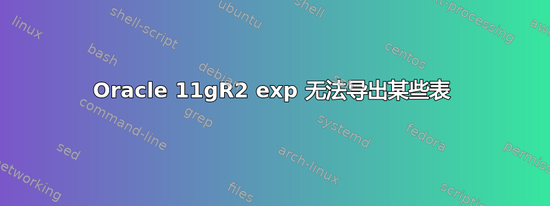 Oracle 11gR2 exp 无法导出某些表