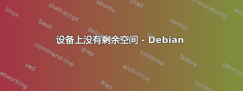 设备上没有剩余空间 - Debian