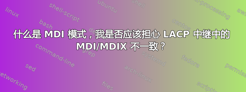 什么是 MDI 模式，我是否应该担心 LACP 中继中的 MDI/MDIX 不一致？