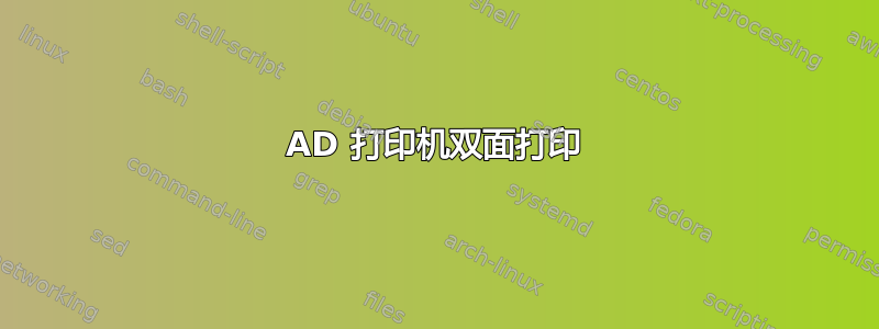 AD 打印机双面打印