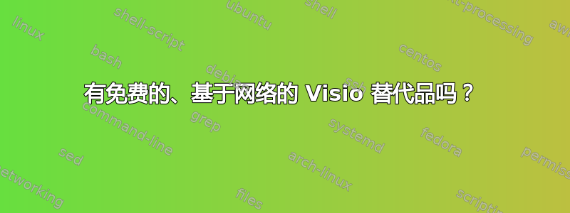 有免费的、基于网络的 Visio 替代品吗？