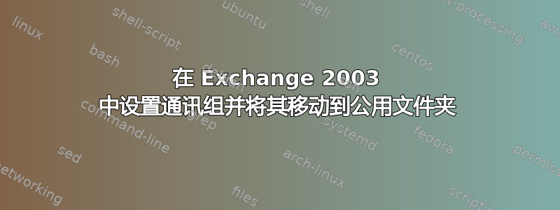 在 Exchange 2003 中设置通讯组并将其移动到公用文件夹