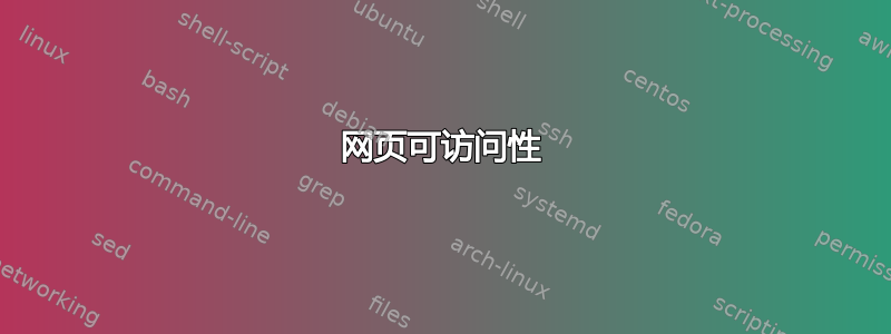 网页可访问性