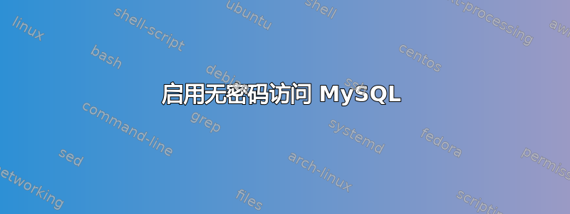 启用无密码访问 MySQL