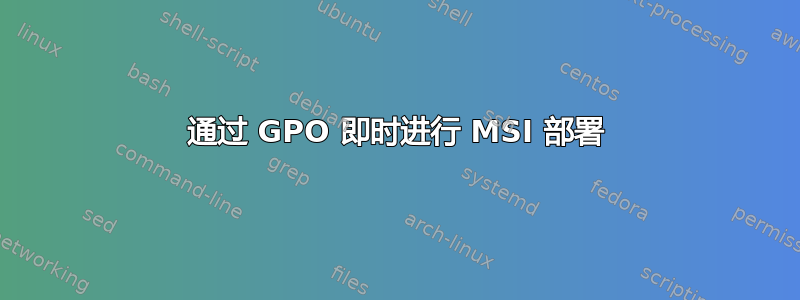 通过 GPO 即时进行 MSI 部署