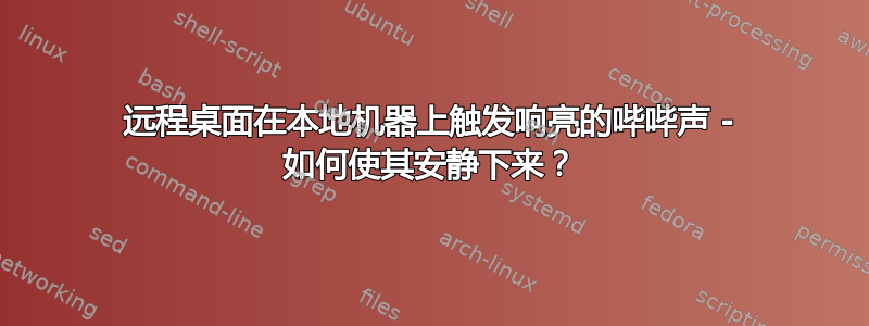 远程桌面在本地机器上触发响亮的哔哔声 - 如何使其安静下来？