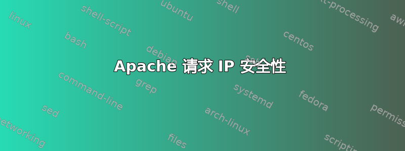 Apache 请求 IP 安全性