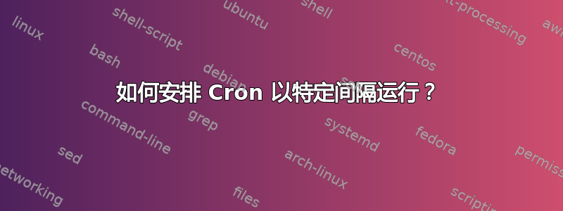 如何安排 Cron 以特定间隔运行？