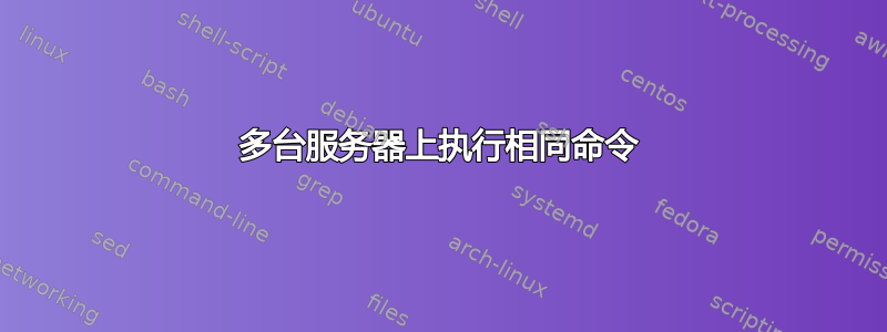 多台服务器上执行相同命令