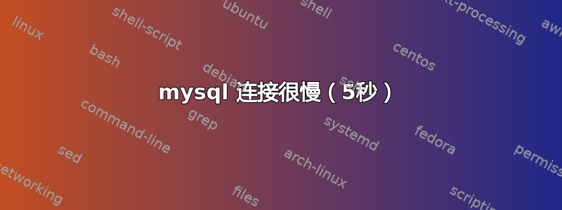 mysql 连接很慢（5秒）