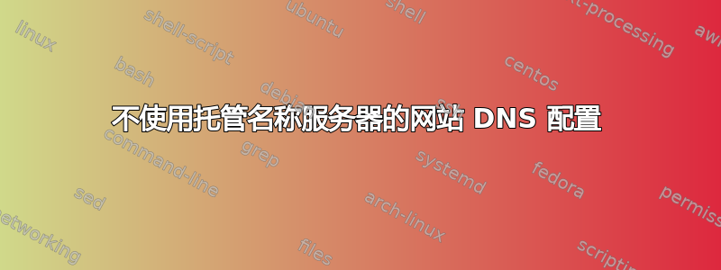 不使用托管名称服务器的网站 DNS 配置