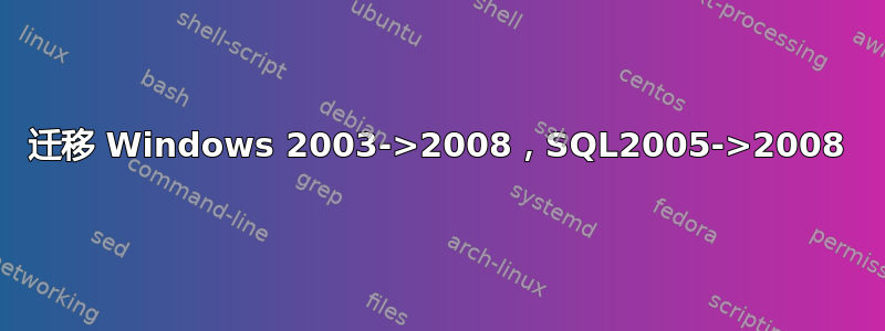 迁移 Windows 2003->2008，SQL2005->2008