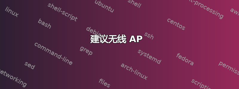 建议无线 AP 