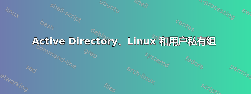 Active Directory、Linux 和用户私有组