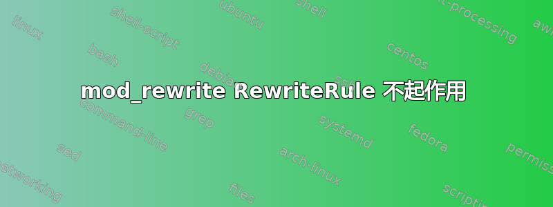 mod_rewrite RewriteRule 不起作用