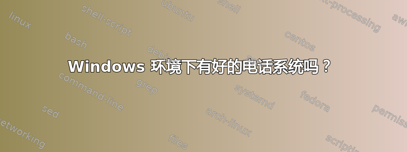 Windows 环境下有好的电话系统吗？