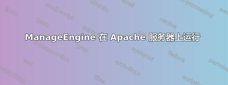 ManageEngine 在 Apache 服务器上运行