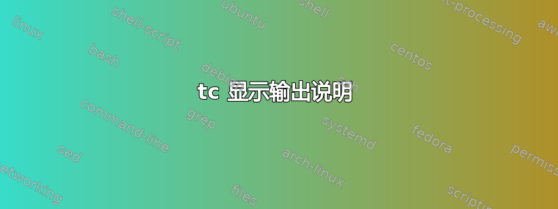 tc 显示输出说明