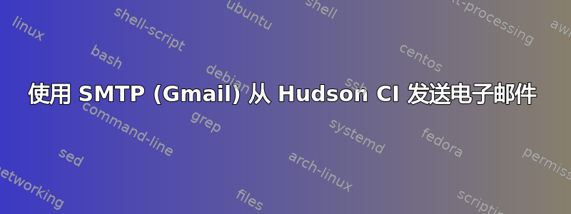 使用 SMTP (Gmail) 从 Hudson CI 发送电子邮件