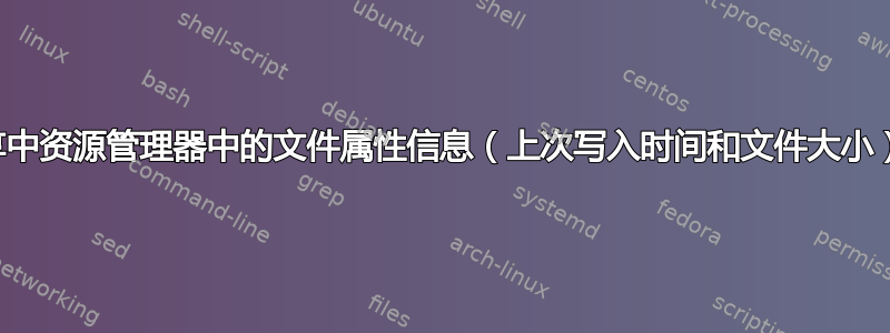 网络文件夹共享中资源管理器中的文件属性信息（上次写入时间和文件大小）已过期数小时